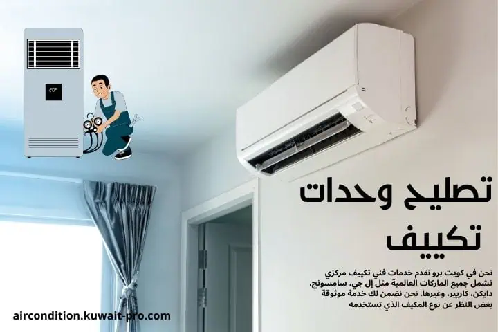 تصليح وحدات تكييف في الكويت 24 ساعة | صيانة مكيفات بالبيت